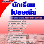 สรุปแนวข้อสอบนักเรียนไปรษณีย์ 2568