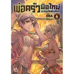 [DEXPRESS] พ่อครัวมือใหม่ผจญภัยต่างโลก เล่ม 6