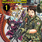 [DEXPRESS] GATE เกท หน่วยรบตะลุยโลกต่างมิติ เล่ม 1 ฉบับการ์ตูน