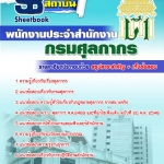 หนังสือสอบ พนักงานประจำสำนักงาน กรมศุลกากร อัปเดตใหม่ 2567