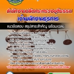 แนวข้อสอบเจ้าพนักงานธุรการ สำนักงานปลัดกระทรวงยุติธรรม 2568