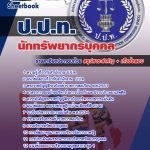 แนวข้อสอบนักทรัพยากรบุคคล ป.ป.ท. อัปเดต2568