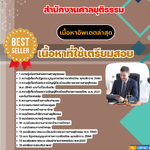 แนวข้อสอบ เจ้าพนักงานศาลยุติธรรมปฏิบัติการ สำนักงานศาลยุติธรรม 2568