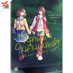 [DEXPRESS] จันทร์เร้นในคืนฝนพรำ เล่ม 2 ฉบับการ์ตูน