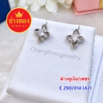 ต่างเงิน / เพชร E.290/014/A2