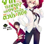 [DEXPRESS] ยากจริงหนอ? แค่อยากขอเป็นตัวประกอบ เล่ม 1