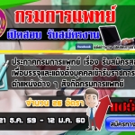 กรมการแพทย์ เปิดรับสมัครสอบบรรจุเข้ารับราชการ