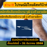 ไปรษณีย์ไทยดิสทริบิวชั่น รับสมัครคัดเลือกพนักงาน วุฒิ ป.ตรี หลายอัตรา รับสมัครตั้งแต่บัดนี้ – 31 ธันวาคม 2568