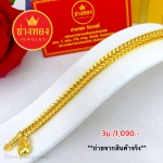 สร้อยข้อมือลายสี่เสาหนัก 3 บาท ยาว 6.5 - 7.5 นิ้ว