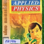 PH1904 [Applied] ฟิสิกส์ เรื่อง เสียงและการได้ยิน มีเนื้อหาสั้นๆกระชับ ครบถ้วน ตามด้วยโจทย์ตามหัวข้อ จดครบ ละเอียด เขียนค่อนข้างตัวเล็ก ขาย 250฿