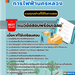 แนวข้อสอบนักบริหารงานพัสดุ การไฟฟ้านครหลวง 2567
