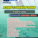 สรุปแนวข้อสอบเจ้าพนักงานพัสดุ กรมการขนส่งทางบก 2568