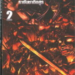 [DEXPRESS] Re:Monster ราชันชาติอสูร เล่ม 2