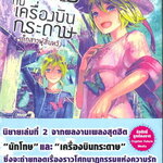 [DEXPRESS] นักโทษกับเครื่องบินกระดาษ ตอน เด็กสาวผู้สิ้นหวัง
