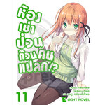 [DEXPRESS] ห้องเช่าป่วนก๊วนคนแปลก เล่ม 11