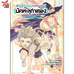 [DEXPRESS] เมื่อสุดอ่อนอย่างผมมี <บัคทะลุกำแพง> ~ พอรับรางวัลเคลียร์เงื่อนไขครั้งแรกได้ไม่จำกัด ทักษะก็พุ่งแรงไม่มีสิ้นสุด! ~ เล่ม 2 ฉบับการ์ตูน