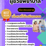 แนวข้อสอบ ผู้ช่วยพยาบาล 2568