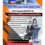 แนวข้อสอบ นักการทูตปฏิบัติการ กระทรวงการต่างประเทศ CHULABOOK67