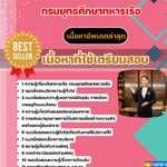 แนวข้อสอบ พนักงานบริการ ยศ.ทร. กรมยุทธศึกษาทหารเรือ 2568