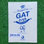 EN2537 [Enconcept] โค้งสุดท้าย GAT 2/59 วิชาภาษาอังกฤษ เป็นโจทย์ล้วนๆมี36หน้า จดครบ ละเอียด ลายมือสวย จดปากกาสี ขาย 300฿