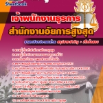 แนวข้อสอบ เจ้าพนักงานธุรการ สำนักงานอัยการสูงสุด 2568