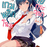 [DEXPRESS] เกมพลิกโฉมนายกระจอก เล่ม 2