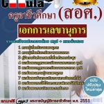 แนวข้อสอบเอกการเลขานุการ ครูอาชีวศึกษา (สอศ.) 2568