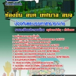 แนวข้อสอบ เจ้าพนักงานป้องกันและบรรเทาสาธารณภัย 1-2 ท้องถิ่น อบต. อปท. เทศบาล อบจ. อัปเดตใหม่ 2568