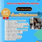 แนวข้อสอบ นักวิชาการเงินและบัญชีปฏิบัติการ สำนักงานการปฏิรูปที่ดินเพื่อเกษตรกรรม 2568