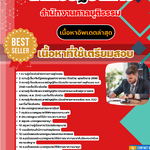 แนวข้อสอบ สำนักงานศาลยุติธรรม