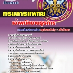 แนวข้อสอบเจ้าพนักงานธุรการ กรมการแพทย์ 2568