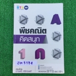 JM5174 [อ.ไมตรี Thebts] พีชคณิตคิดสนุก มีเนื้อหาสรุปสั้นๆ เน้นโจทย์ มี 1 ข้อที่ไม่ได้จดเฉลยละเอียด นอกนั้นจดละเอียดมากๆ มีโจทย์ที่จดเพิ่มนอกเหนือจากที่พิมพ์ในเล่ม จดลายมือสวยเรียบร้อย หนังสือ 69 หน้า ขาย 850฿