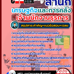 สรุปแนวข้อสอบ เจ้าพนักงานธุรการ สำนักเศรษฐกิจและการคลัง สศค. 2568