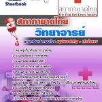 สรุปแนวข้อสอบวิทยาจารย์ สภากาชาดไทย 2568