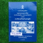 TS2809 [รร.เตรียมอุดม] เอกสารประกอบการเรียน ประวัติศาสตร์ไทยด้านเศรษฐกิจ ซึ่งคณาจารย์กลุ่มสาระการเรียนรู้สังคมศึกษารวบรวมจากตำราของวิทยากรผู้ทรงคุณวุฒิ ในเล่มประกอบด้วย เศรษฐกิจไทยสมัยต่างๆของไทยตั้งแต่สมัยสุโขทัยไปจนถึงยุคปัจจุบัน มีเนื้อหา และมีจดเพิ่มเ