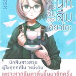 [DEXPRESS] บันทึกกันลืมของยอดนักสืบเคียวโกะ