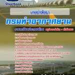 แนวข้อสอบนายช่างโยธา กรมท่าอากาศยาน 2568