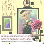 [DEXPRESS] หนังสือแนะนำของยอดนักสืบเคียวโกะ