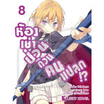 [DEXPRESS] ห้องเช่าป่วนก๊วนคนแปลก เล่ม 8