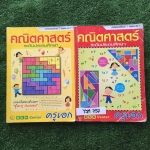 YJM757 [ครูเอก บ้านคำนวณ] คณิตศาสตร์พื้นฐาน2 เล่ม1+2 เรื่อง พหุนาม สมการและการแก้สมการ ลำดับและอนุกรม รากที่สอง มุมและส่วนของเส้นตรง เส้นขนาน ทิศและแผนผัง สถิติและความน่าจะเป็น มีเนื้อหาสั้นๆ เน้นแบบฝึกหัด จดครบ ขายเหมา 1000฿