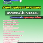 แนวข้อสอบนักวิเคราะห์นโยบายและแผน สำนักงานเศรษฐกิจการเกษตร 2568