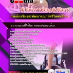 แนวข้อสอบ นักวิชาการพัสดุปฏิบัติการ กรมส่งเสริมและพัฒนาคุณภาพชีวิตคนพิการ 2568