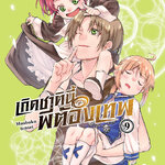 [DEXPRESS] เกิดชาตินี้พี่ต้องเทพ เล่ม 9 ฉบับการ์ตูน