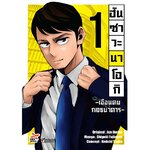 [DEXPRESS] ฮันซาวะ นาโอกิ -เฉือนคมกลธนาคาร- เล่ม 1 ฉบับการ์ตูน