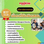 แนวข้อสอบ ครูผู้ช่วย เอกชีววิทยา 2568