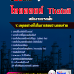 แนวข้อสอบ พนักงานการกลั่น ไทยออยล์ 2568