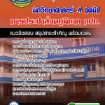 แนวข้อสอบ นักวิทยาศาสตร์ 4 (เคมี) การประปาส่วนภูมิภาค 2568