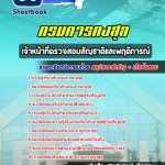 แนวข้อสอบ เจ้าหน้าที่ตรวจสอบสัญชาติและพฤติการณ์ กรมการกงสุล 2568
