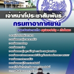 แนวข้อสอบเจ้าหน้าที่ประชาสัมพันธ์ กรมท่าอากาศยาน 2568