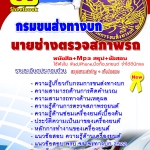 หนังสือสอบ กรมการขนส่งทาบก ตำแหน่งนายช่างตรวจสภาพรถ (มาใหม่ 2568)